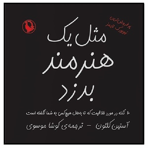 مثل یک هنرمند بدزد