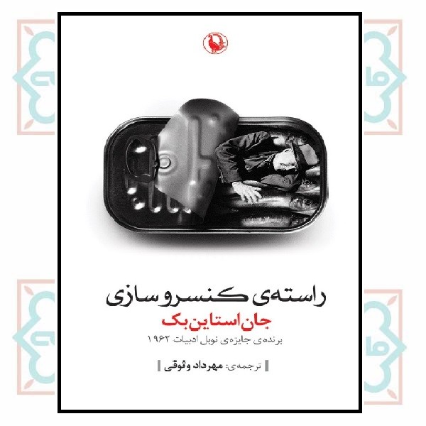 راسته کنسروسازی 