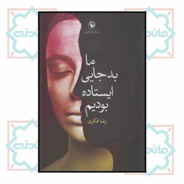 ما بدجایی ایستاده بودیم