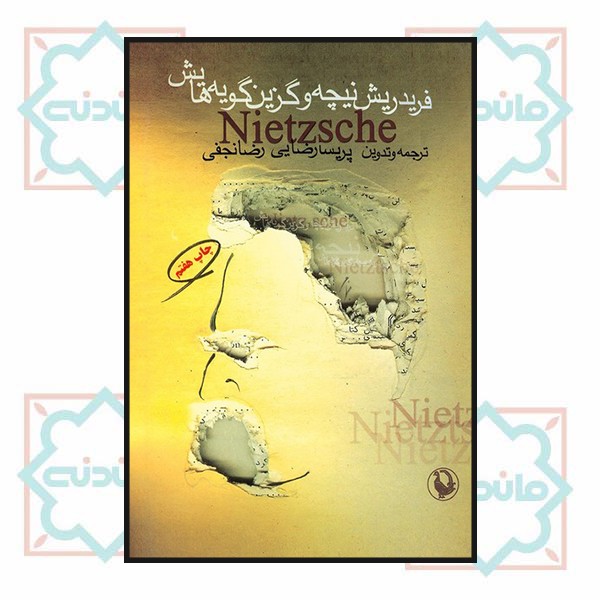 فریدریش نیچه و گزین گویه هایش