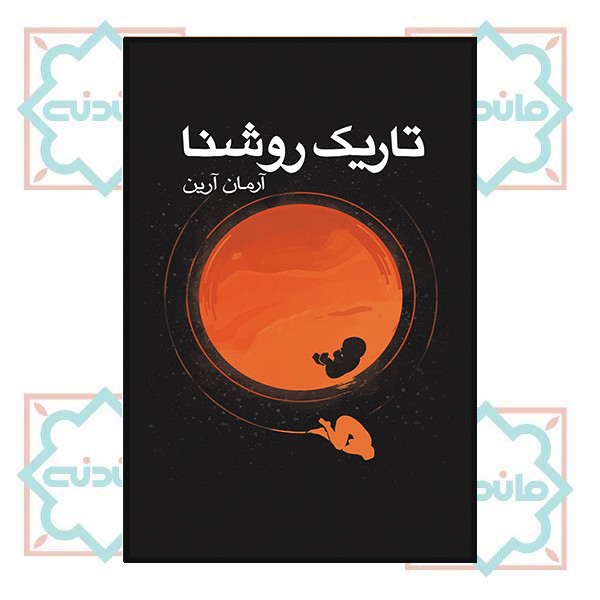 تاریک روشنا