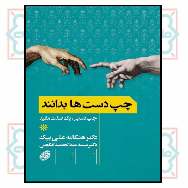 چپ دست‌ها بدانند