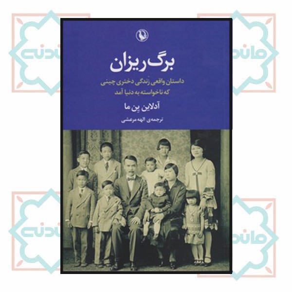 برگ ریزان