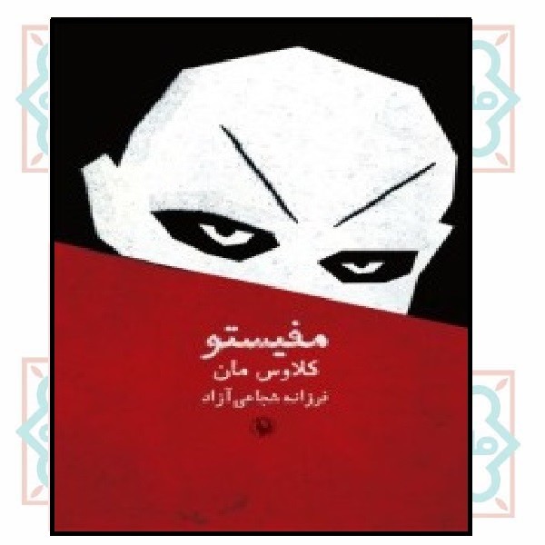 مفیستو 