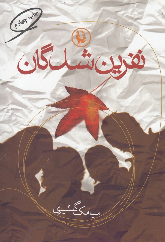 نفرین شدگان
