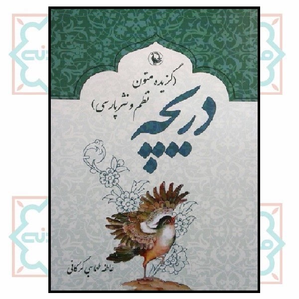 دریچه (گزیده متون نظم و نثر پارسی)