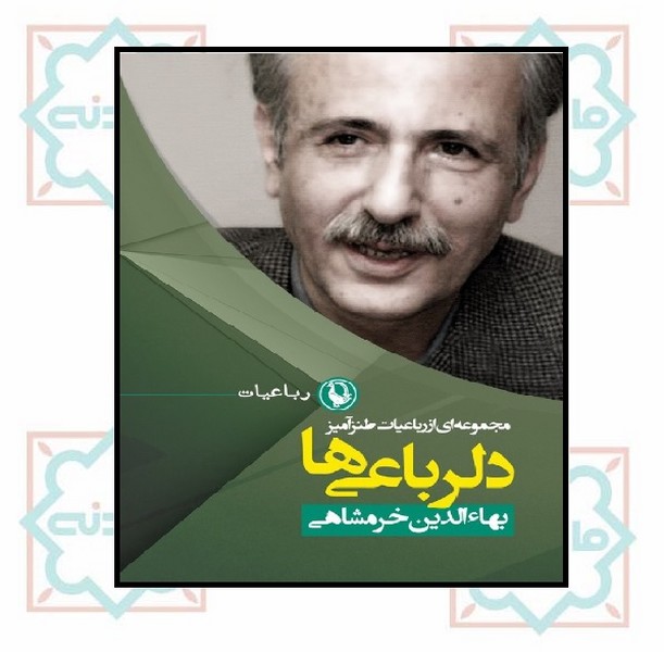 دلرباعی ها (رقعی)