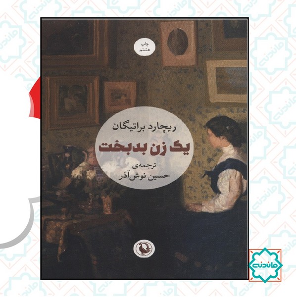 یک زن بدبخت