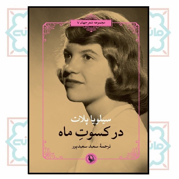 در کسوت ماه 