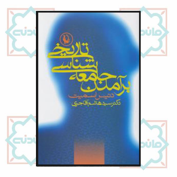 برآمدن جامعه شناسی تاریخی