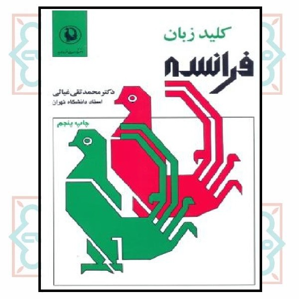کلید زبان فرانسه