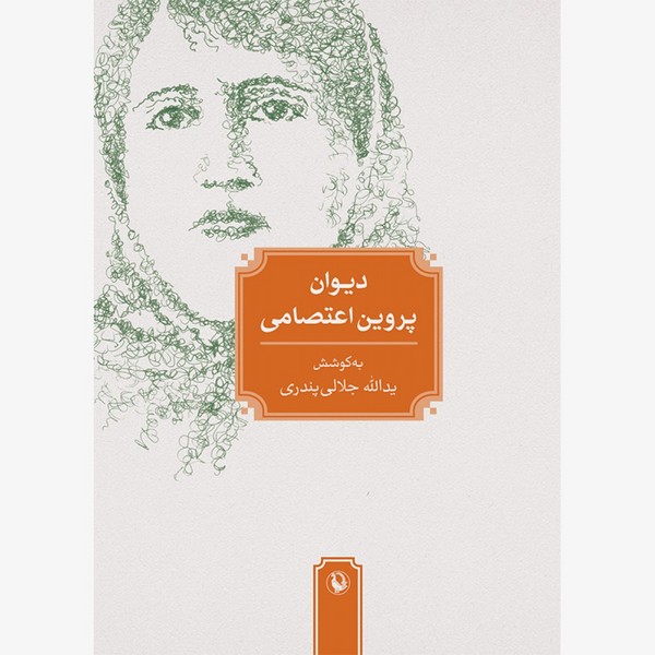 دیوان پروین اعتصامی قطع پالتویی