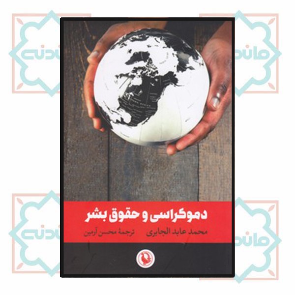 دموکراسی و حقوق بشر