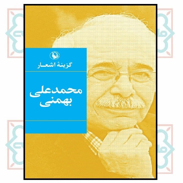 گزینه اشعار محمدعلی بهمنی (رقعی - شمیز)