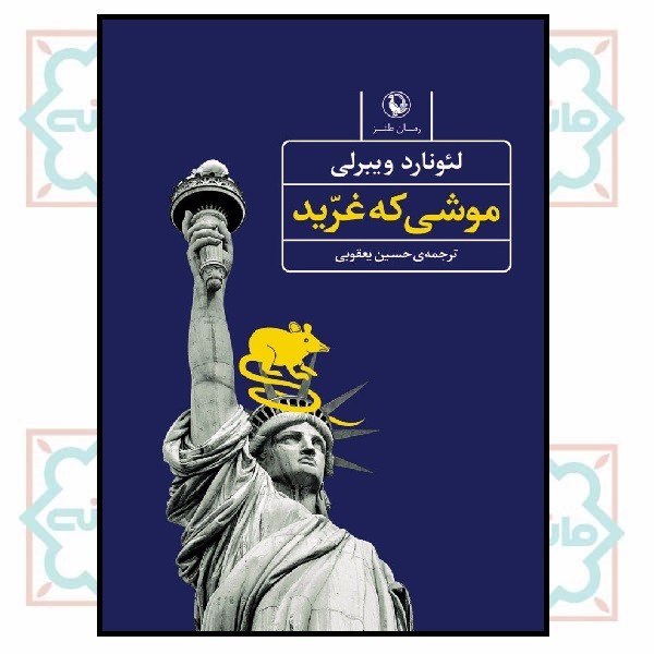 موشی که غرید
