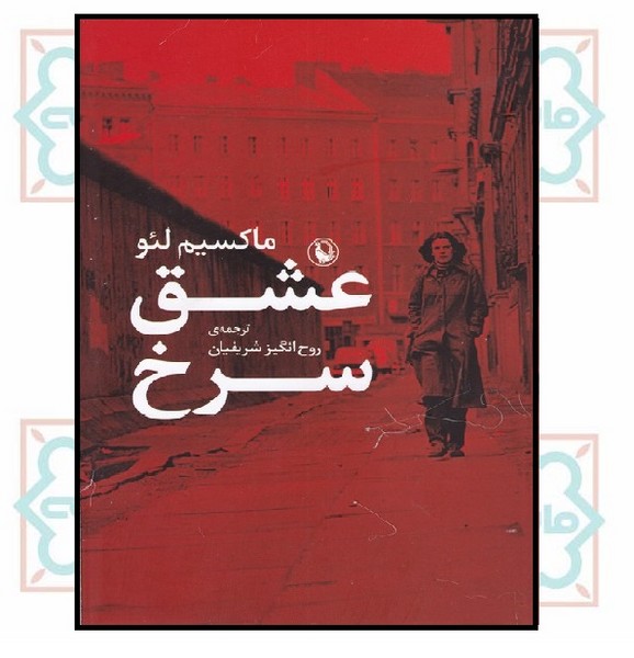 عشق سرخ