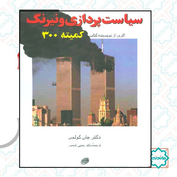 سیاست پردازی و نیرنگ