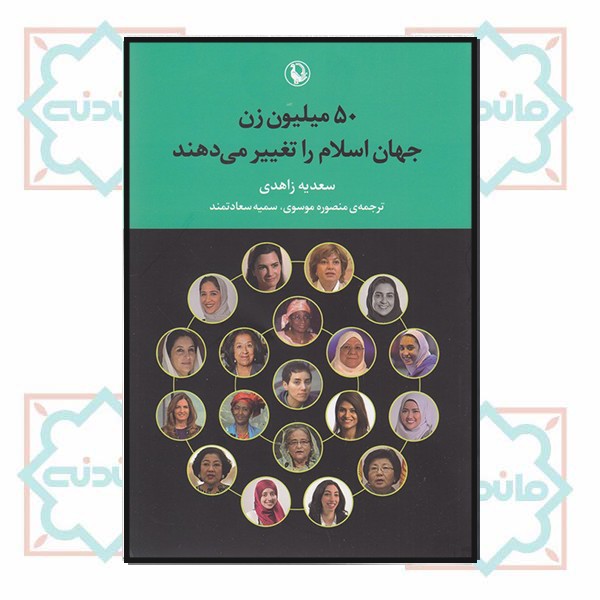 50 میلیون زن جهان اسلام را تغییر می‌دهند