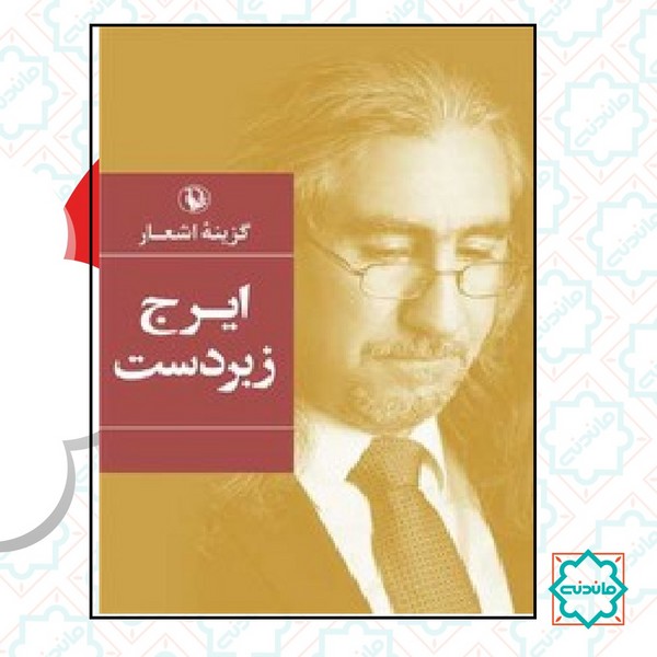 گزینه رباعی  ایرج زبر دست