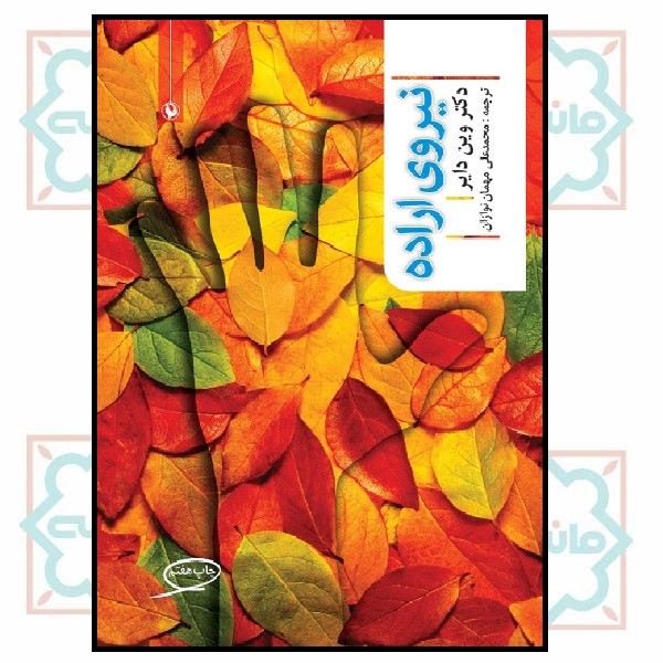 نیروی اراده 