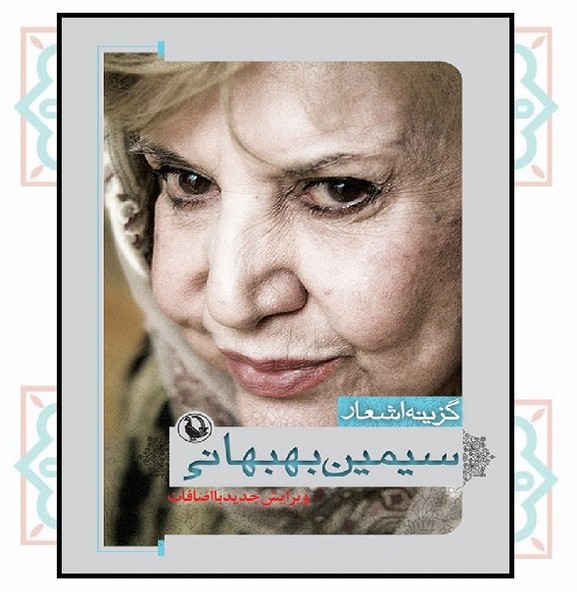 گزینه اشعار سیمین بهبهانی (جیبی)