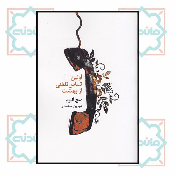 اولین تماس تلفنی از بهشت 