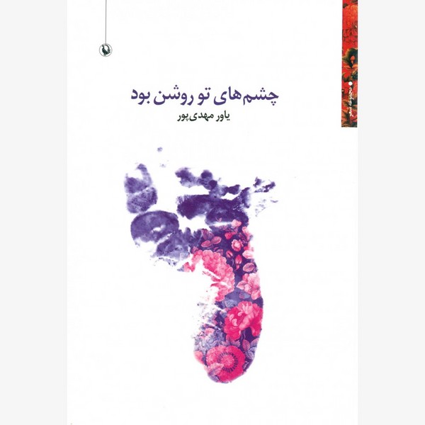 چشم‌های تو روشن بود