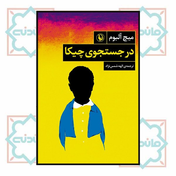 در جستجوی چیکا