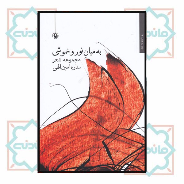به میان نور و خموشی