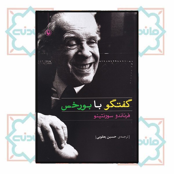 گفتگو با بورخس