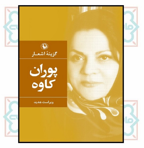 گزینه اشعار پوران کاوه (رقعی - شمیز)