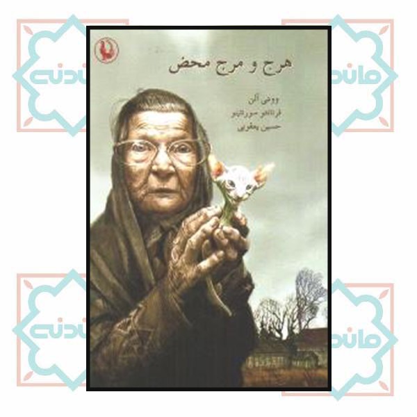 هرج و مرج محض