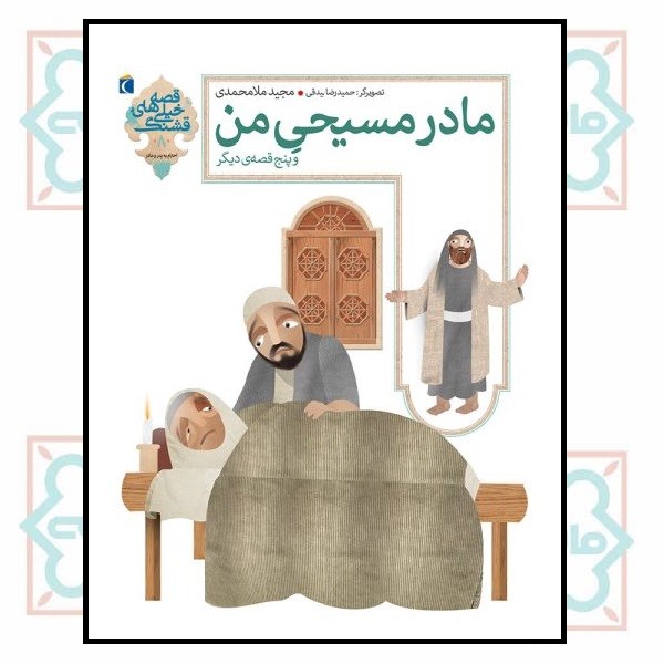 قصه های  خیلی  قشنگ ( 8 )     مادر مسیحی من (چاپ تمام)