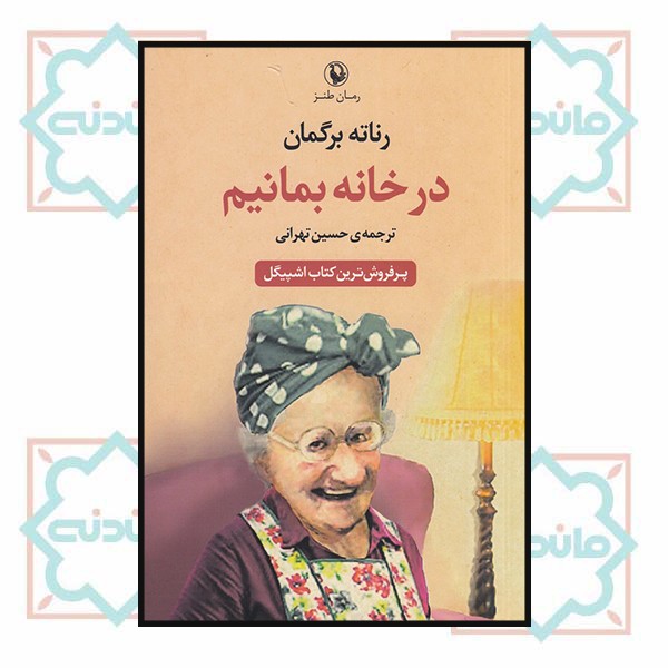 در خانه بمانیم