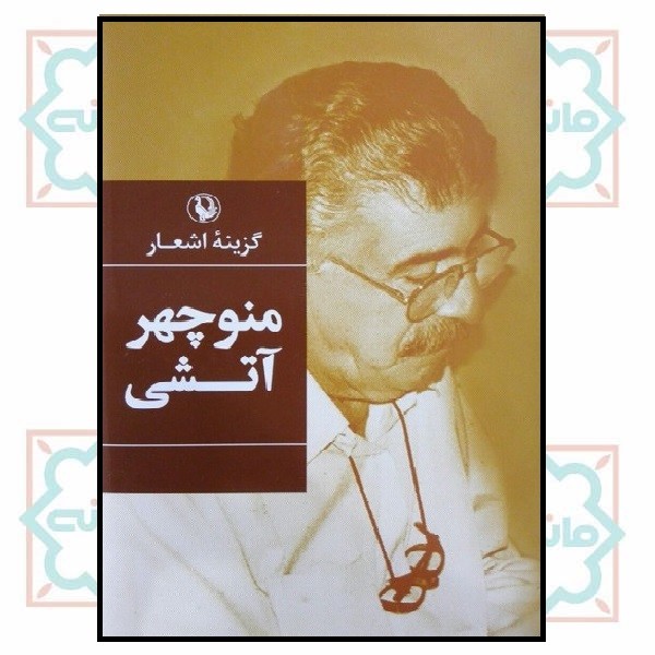 گزینه اشعار/ منوچهر آتشی (رقعی - گالینگور)