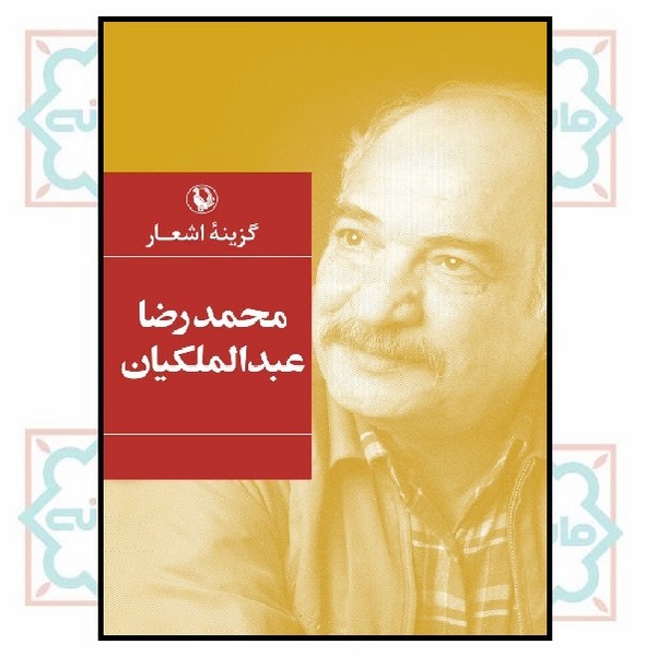 گزینه اشعار محمدرضا عبدالملکیان (رقعی - شمیز)