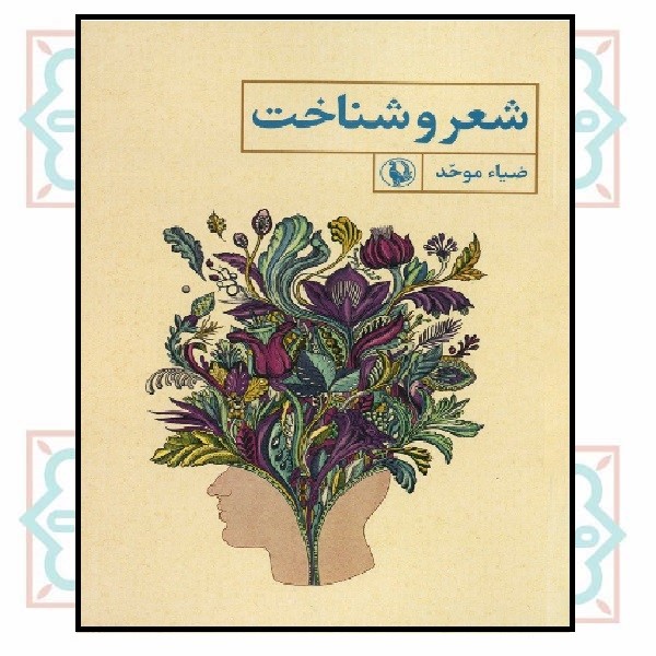 شعر و شناخت