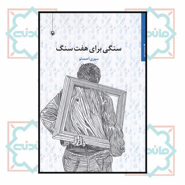 سنگی برای هفت سنگ