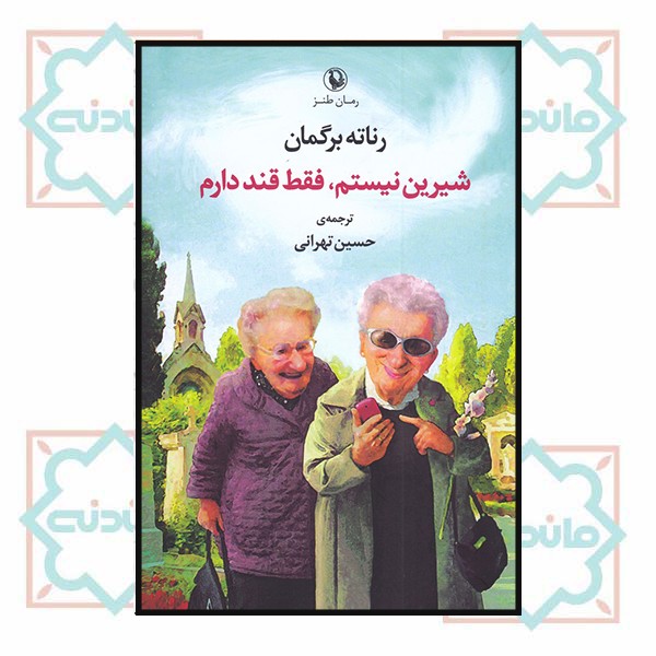 شیرین نیستم فقط قند دارم