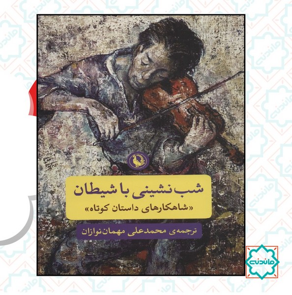 شب نشینی با شیطان 