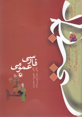 فارسی عمومی(کاخ سخن)