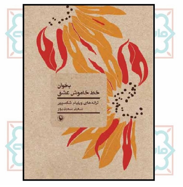 بخوان خط خاموش عشق (جیبی نصف وزیری)