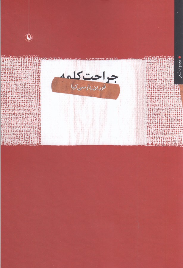 جراحت کلمه