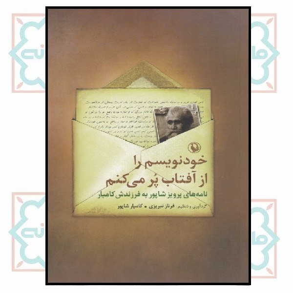 خودنویسم را از آفتاب پر می کنم