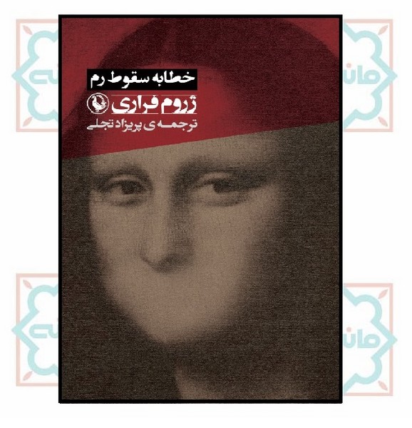 خطابه سقوط رم