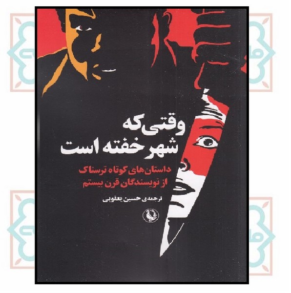 وقتی که شهر خفته است