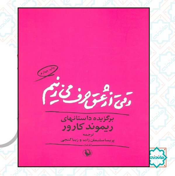 وقتی از عشق حرف می‌زنیم