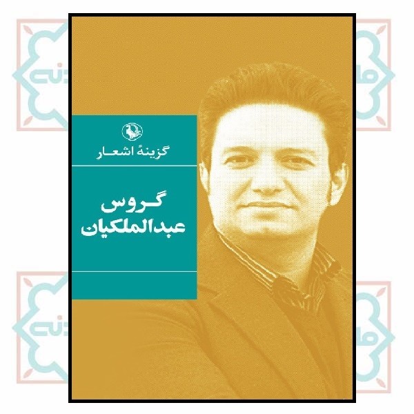 گزینه اشعار گروس عبدالملکیان (رقعی - شمیز)