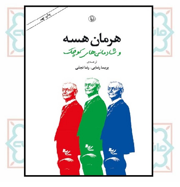 هرمان هسه و شادمانی های کوچک