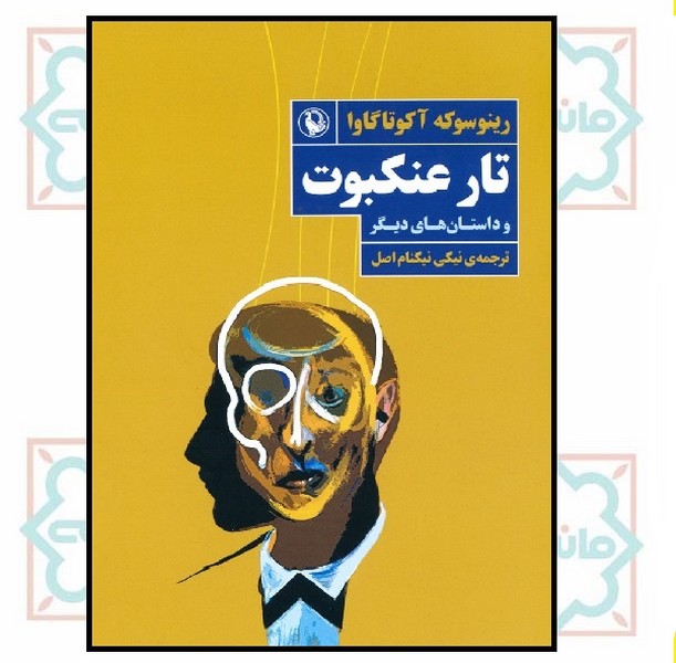 تار عنکبوت